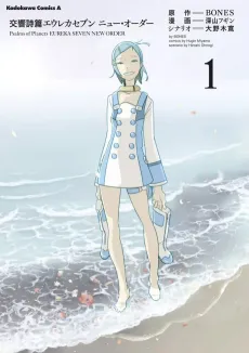 Koukyoushihen Eureka Seven: New Order cover
