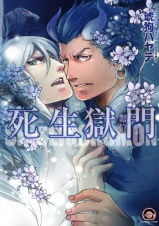 Shinseigokumon cover