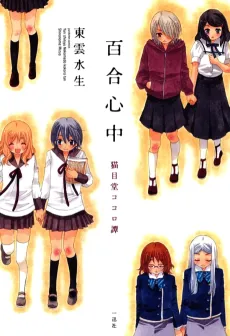 Nekomedou Kokoro Tan cover