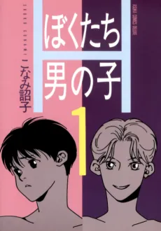 Bokutachi Otokonoko cover