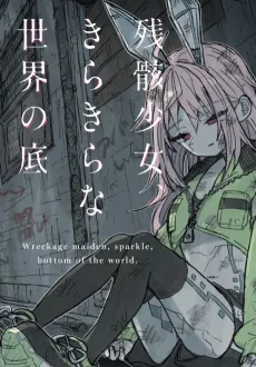 Zangai Shoujo, Kirakira na Sekai no Soko cover