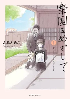 Rakuen wo Mezashite cover