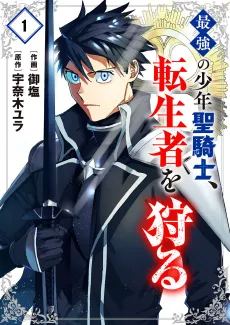 Saikyou no Shounen Seikishi, Tenseisha wo Karu cover