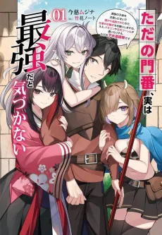 Tada no Monban, Jitsu wa Saikyouda to Kidzukanai: Kizoku no Shitei wo Chuuishita sei de Kuni kara Tsuihousareta Node, Shigoto no Hikitsugi wo Onegaishimasu ne. E e, Dragon ya Kodai Golem ga Wai Tari suru, Tada no Gesuidou Soujidesu cover