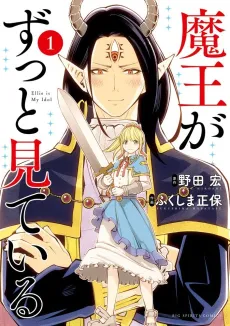 Maou ga Zutto Miteiru cover