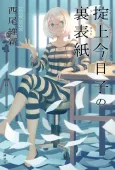 Okitegami Kyouko no Urabyoushi cover
