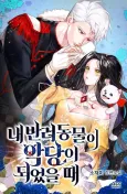 Nae Ballyeodongmuri Akdangi Doeeosseul Ttae cover