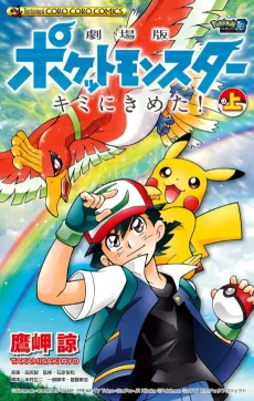Pokémon the Movie: I Choose You! cover