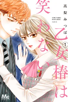 Otome Tsubaki wa Warawanai cover