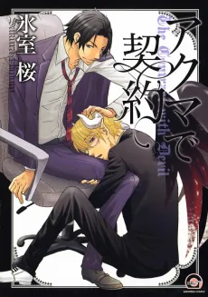 Akuma de Keiyaku cover
