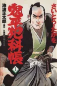 Onihei Hankachou cover