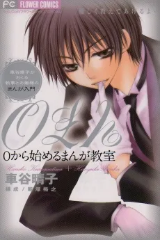 0 kara Hajimeru Manga Kyoushitsu cover