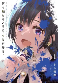 Nani mo Shiranai kedo, Kimi ga Suki. cover