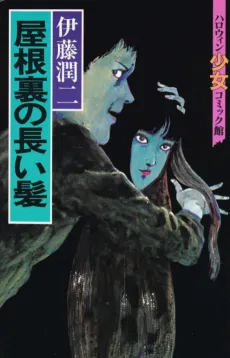 Yaneura no Nagai Kami cover