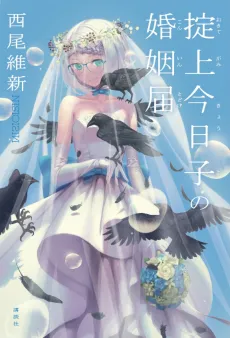 Okitegami Kyouko no Konintodoke cover