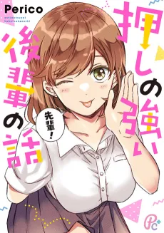 Oshi no Tsuyoi Kouhai no Hanashi cover