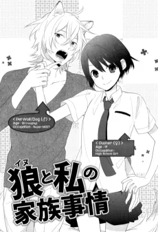 Ookami to Watashi no Kazoku Jijou cover