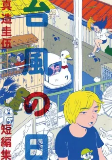 Taifuu no Hi: Shinzou Keigo Tanpenshuu cover