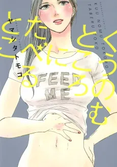 Kuu Nomu Tokoro ni Taberu Toko cover