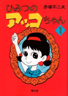 Himitsu no Akko-chan cover