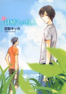 Hachiue no Juunin cover