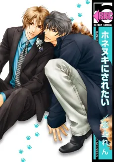 Honenuki ni Saretai cover