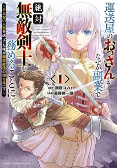 Unsouya no Ossan ga Naze ka Fukugyou de Zettai Muteki Kenshi wo Tsutomeru koto ni: Saenai Jinsei wo Okutetta Ore ga Maou Toubatsu no Kirifuda ni? cover
