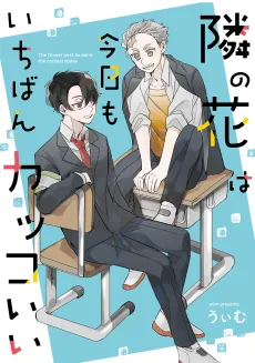 Tonari no Hana wa Kyou mo Ichiban Kakkoii cover