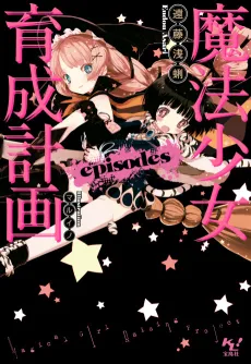 Magical Girl Raising Project: episodes cover