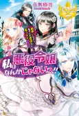 Watashi wa Akuyaku Reijou Nanka ja Nai!!: Yamitsukai Dakaratte Kanarazushimo Akuyaku dato Omou na yo cover