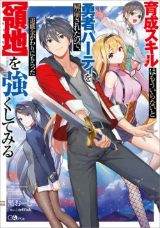 Ikusei Skill wa Mou Iranai to Yuusha Party wo Kaiko Sareta node, Taishokukin-gawari ni Moratta [Ryouchi] wo Tsuyoku Shitemiru cover