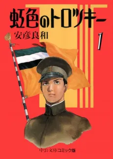 Nijiiro no Trotsky cover