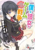 Boku to Kanojo no Game Sensou cover