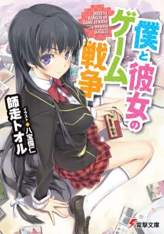Boku to Kanojo no Game Sensou cover
