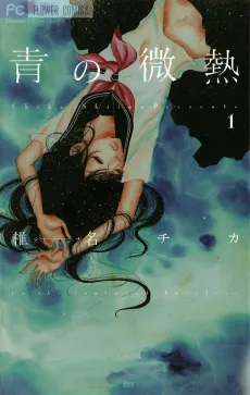 Ao no Binetsu cover