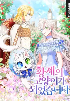 I Became the Emperor's Cat cover