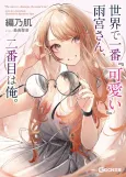 Sekai de Ichiban “Kawaii” Amamiya-san, Nibanme wa Ore. cover