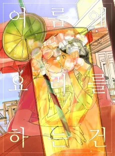 Yeoreume Yorireul Haneun Geon cover