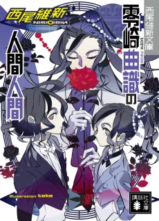 Zerozaki Magashiki no Ningen Ningen cover