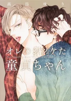 Ore no Shitsuketa Doutei-chan cover