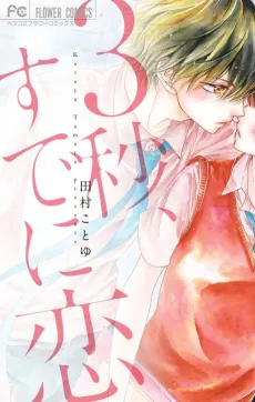 3-byou, Sude ni Koi. cover