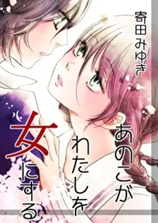 Ano Ko ga Watashi wo Onna ni Suru cover