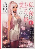 Watashi no Yoru wa Anata no Hiru yori Utsukushii cover