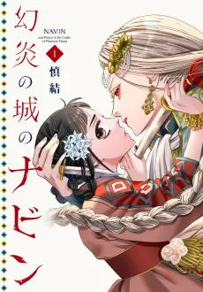 Genen no Shiro no Navin cover