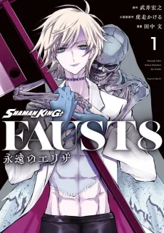 SHAMAN KING FAUST8: Eien no Eliza cover