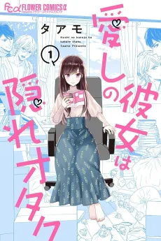 Itoshi no Kanojo wa Kakure Otaku cover