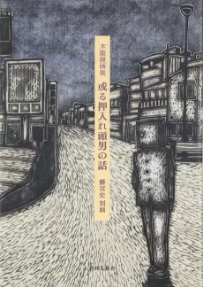 Aru Oshiire Atama Otoko no Hanashi cover