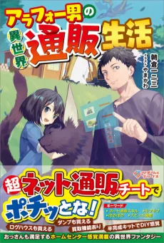 Arafou Otoko no Isekai Tsuuhan Seikatsu cover
