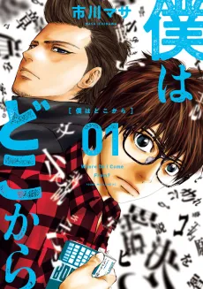 Boku wa Doko kara cover