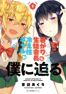 Atsugari Seito Kaichou to Hieshou Gal ga Boku ni Semaru cover